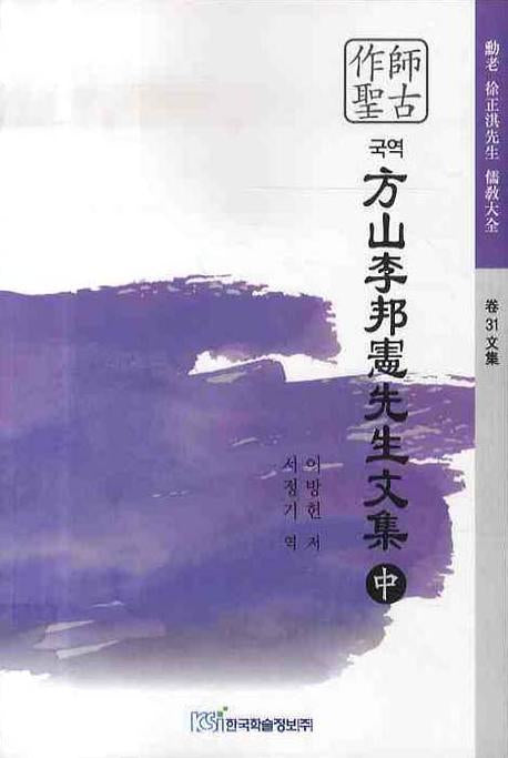 국역 방산 이방헌 선생문집 (중)(훈노 서정기선생 유교대전 제31문집)