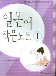 일본어 작문노트 1
