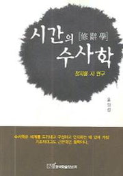 시간의 수사학