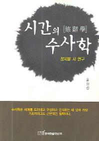 시간의 수사학