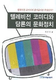 텔레비전 코미디와 담론의 문화정치
