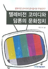 텔레비전 코미디와 담론의 문화정치