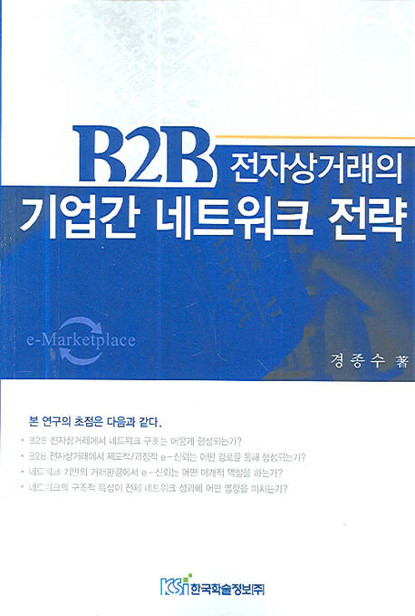 B2B 전자상거래의 기업간 네트워크 전략