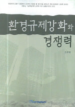 환경규제강화와 경쟁력