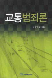 교통범죄론