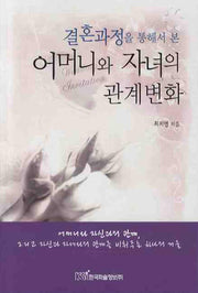 어머니와 자녀의 관계변화(결혼과정을 통해서 본)