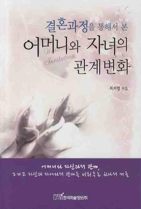 어머니와 자녀의 관계변화(결혼과정을 통해서 본)