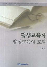 평생교육사 양성교육의 효과