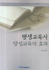 평생교육사 양성교육의 효과