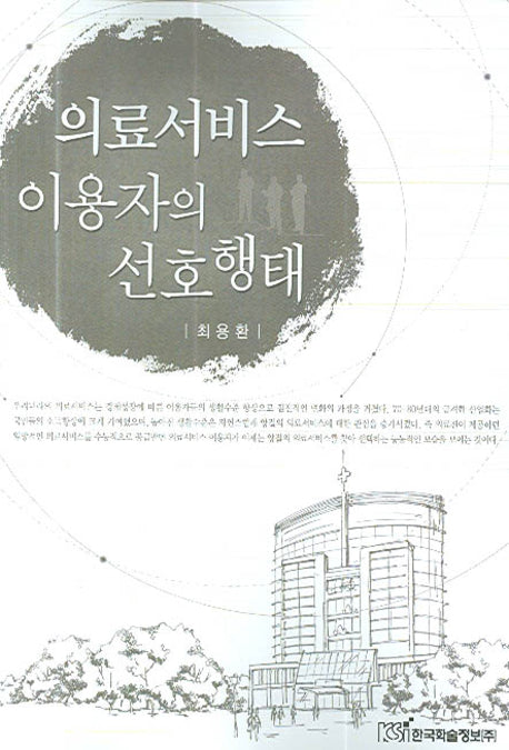 의료서비스 이용자의 선호행태