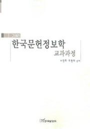 한국문헌정보학 교과과정(2005)