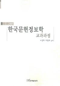 한국문헌정보학 교과과정(2005)