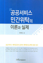 공공서비스 민간위탁의 이론과 실제