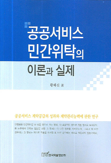 공공서비스 민간위탁의 이론과 실제