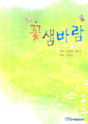 꽃샘바람(동요작곡집)