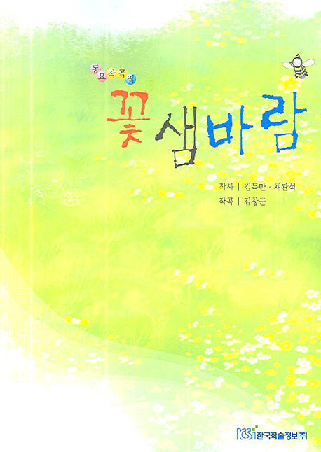 꽃샘바람(동요작곡집)
