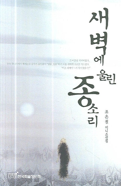 새벽에 울린 종소리