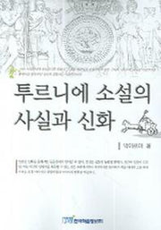 투르니에 소설의 사실과 신화