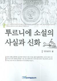 투르니에 소설의 사실과 신화