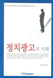 정치광고의 이해(반양장)