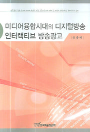 미디어융합시대의 디지털방송 인터랙티브 방송광고(반양장)
