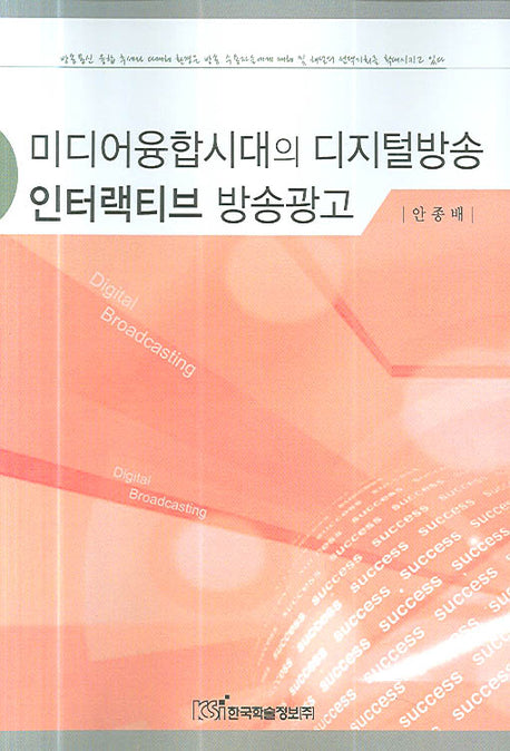 미디어융합시대의 디지털방송 인터랙티브 방송광고(반양장)
