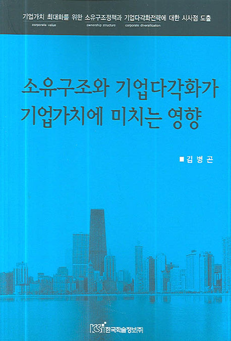 소유구조와 기업다각호가 기업가치에 미치는 영향