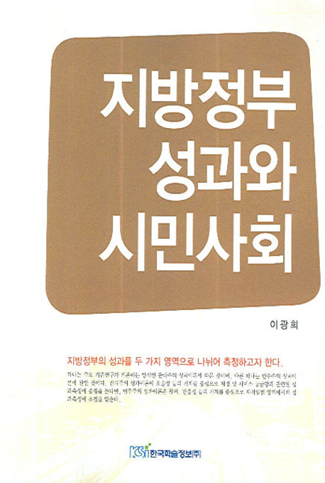 지방정부 성과와 시민사회(반양장)