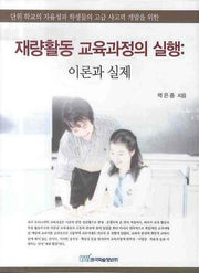재량활동 교육과정의 실행: 이론과 실제