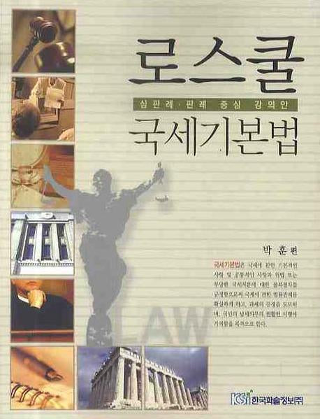 로스쿨 국세기본법