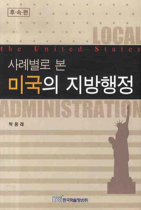 미국의 지방행정(사례별로 본)