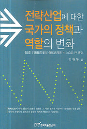 전략산업에 대한 국가의 정책과 역할의 변화(반양장)