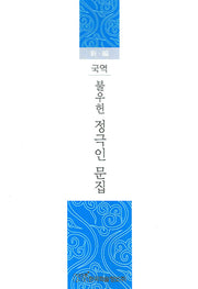 불우헌 정극인 문집(국역)