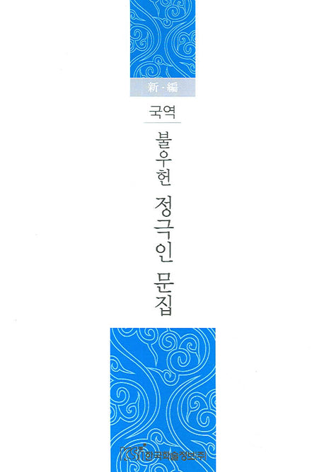 불우헌 정극인 문집(국역)