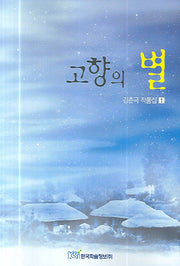 고향의 별