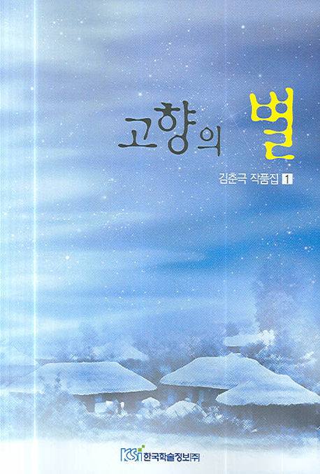 고향의 별