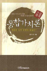 통합가치론
