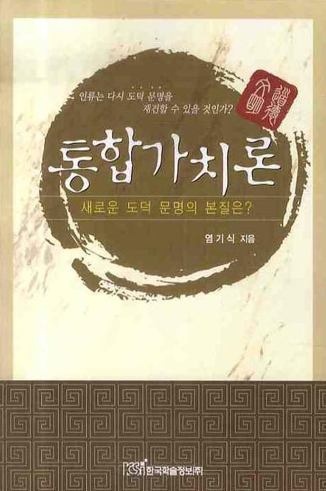 통합가치론