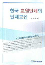 한국 교원단체의 단체교섭(반양장)