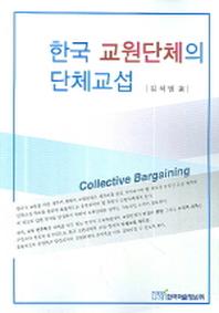한국 교원단체의 단체교섭(반양장)
