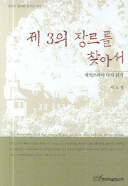 제3의 장르를 찾아서(양장본 HardCover)