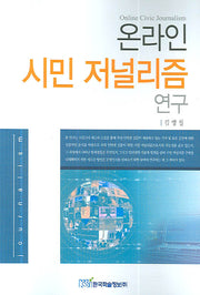 온라인 시민 저널리즘 연구(Paperback)