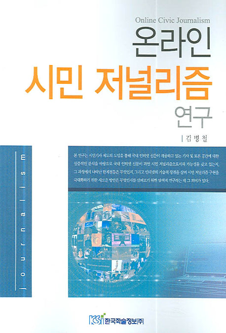 온라인 시민 저널리즘 연구(Paperback)