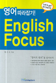 영어 따라잡기 ENGLISH FOCUS