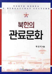북한의 관료문화