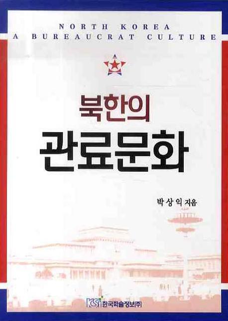 북한의 관료문화