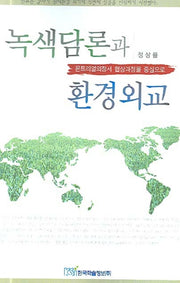 녹색담론과 환경외교
