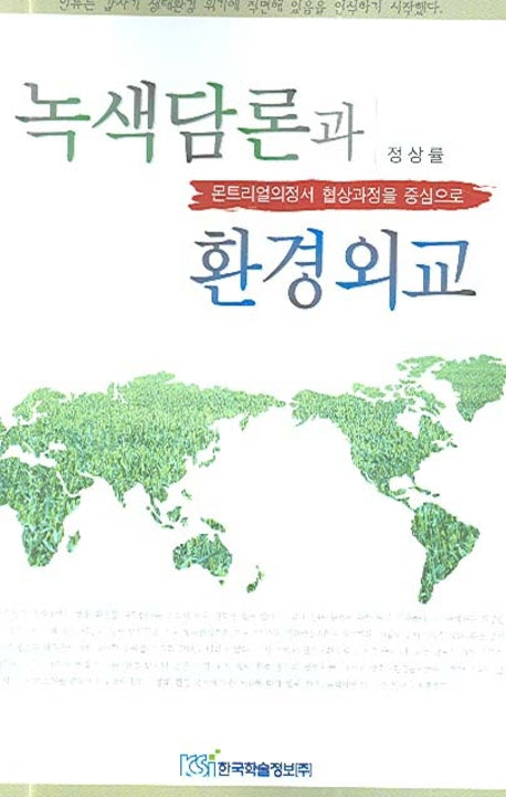 녹색담론과 환경외교