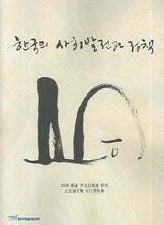 한국의 사회발전과 정책(Paperback)