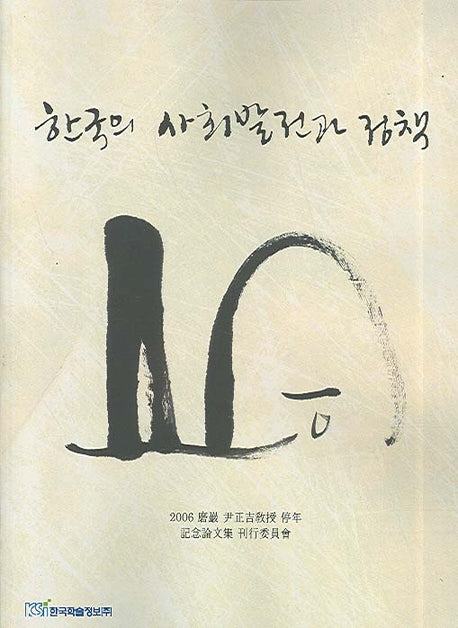 한국의 사회발전과 정책(Paperback)